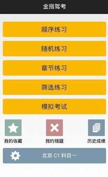 金指驾考安卓版图3: