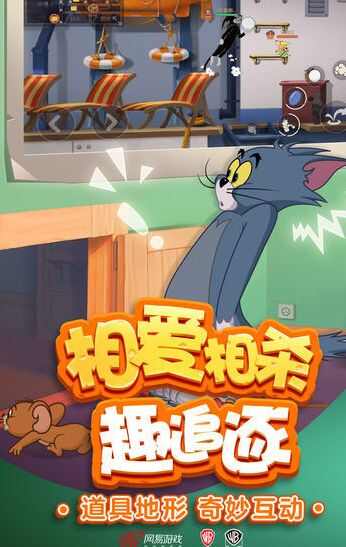 猫和老鼠安卓版下载图3: