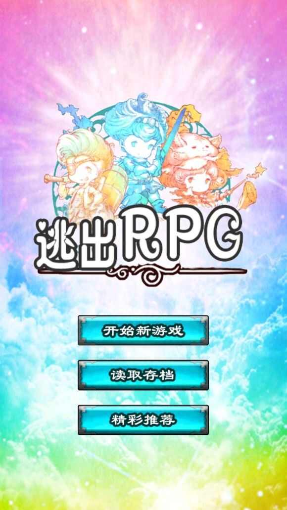 逃出RPG手游游戏安卓版图3: