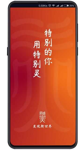 特别灵app手机版图1: