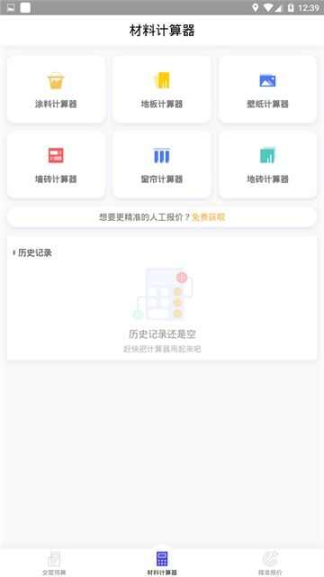 家装计算器-壁纸地板窗帘app最新版图2: