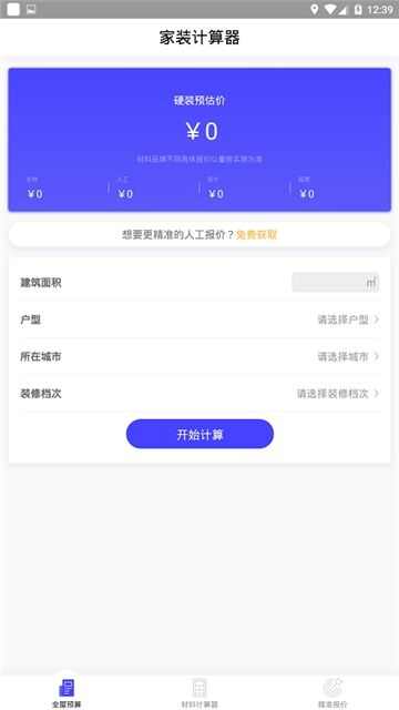 家装计算器-壁纸地板窗帘app最新版图1: