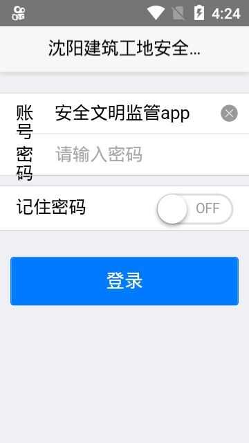 沈阳建筑工地安全文明监管app 安卓版图2: