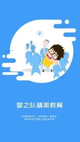 梦之队精英教育app官方版图片1