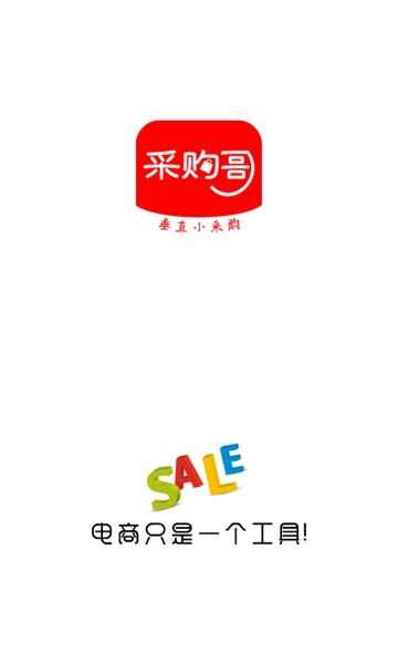 采购哥app最新版图1: