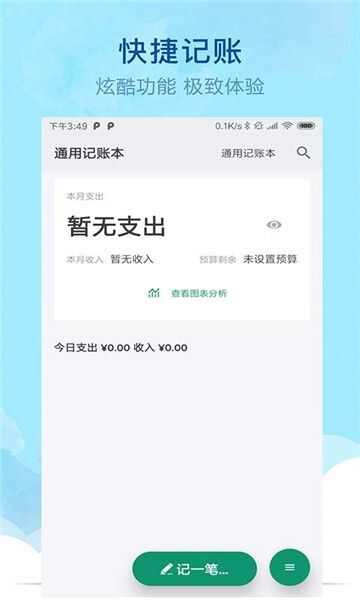 通用记账本app安卓版图片1