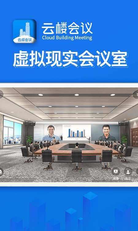 云楼会议app手机版图2: