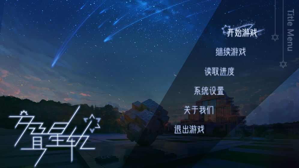 交叠星轨游戏安卓版图片1