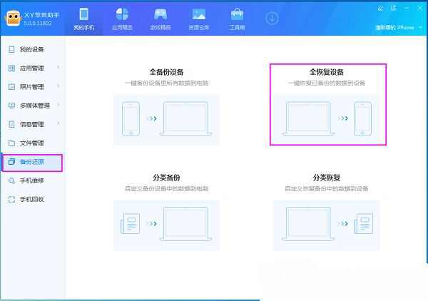 xy苹果助手全备份设备怎么用 全备份设备使用方法介绍[多图]图片3