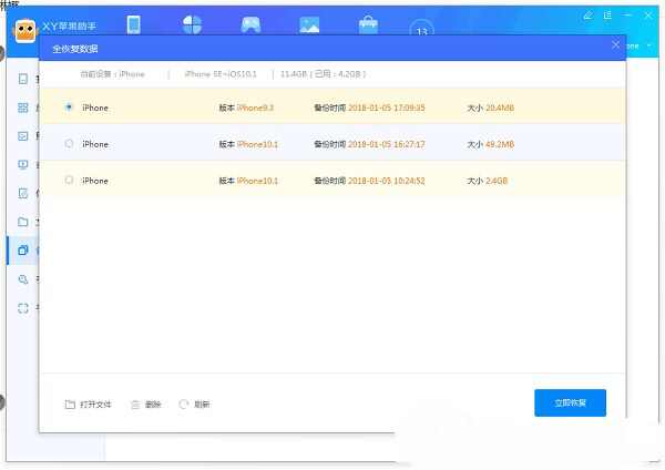 xy苹果助手全备份设备怎么用 全备份设备使用方法介绍[多图]图片4