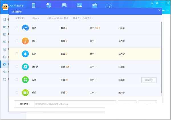 xy苹果助手分类备份怎么用 分类备份方法介绍[多图]图片2