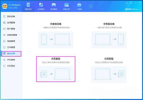 xy苹果助手分类备份怎么用 分类备份方法介绍[多图]图片1