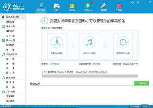 9377苹果助手电脑正式版图片1