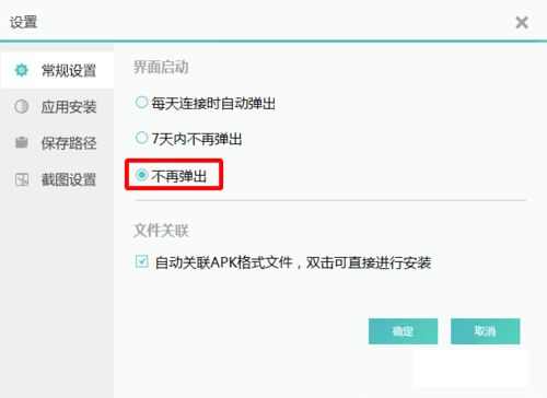 暴风简助手连接手机时如何设置禁止自动启动 自动启动禁止方法介绍[多图]图片3