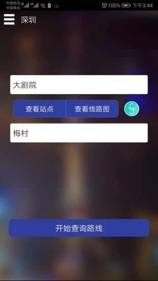 深圳地铁查询线路app安卓版图1: