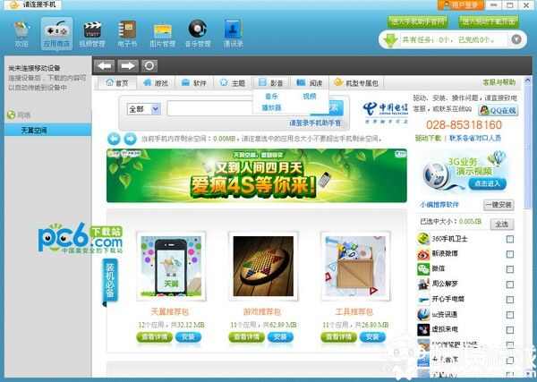 天翼手机助手电脑版安装图片1