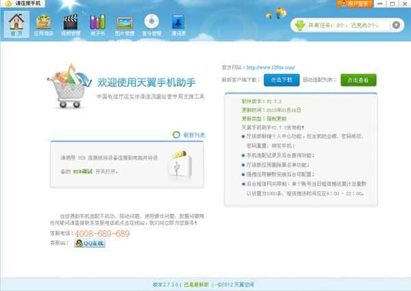 天翼手机助手电脑版图3