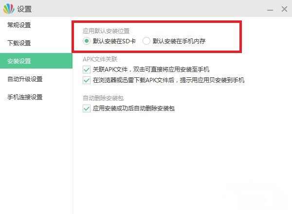 应用贝手机助手安装位置怎么设置 安装位置设置教程[多图]图片2