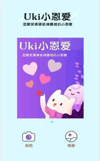 uki小恩爱app手机版图1: