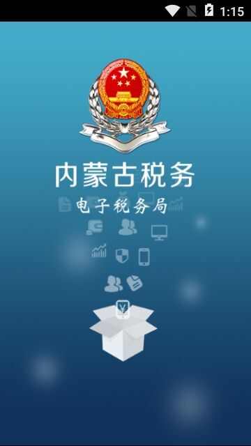 内蒙古自治区电子税务局app官方版图1: