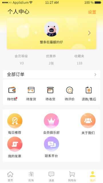 海集云淘app官方版图片1