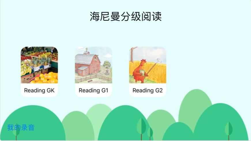 海尼曼分级音频阅读app手机版图片1