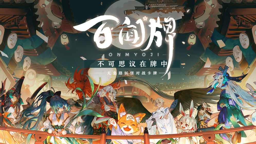 阴阳师百闻牌今日委托怎么玩？今日委托优化详情一览[多图]图片1