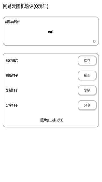 网易云随机热评app官方版图1: