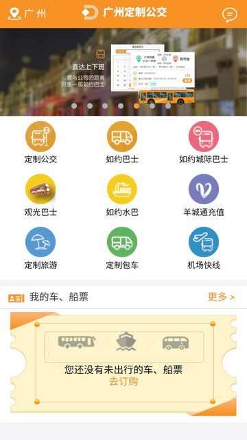 广州定制公交app官方版图3: