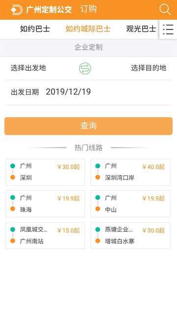 广州定制公交app官方版图片1