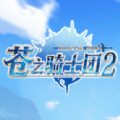 苍之骑士团2官方版手游 v1.3.0