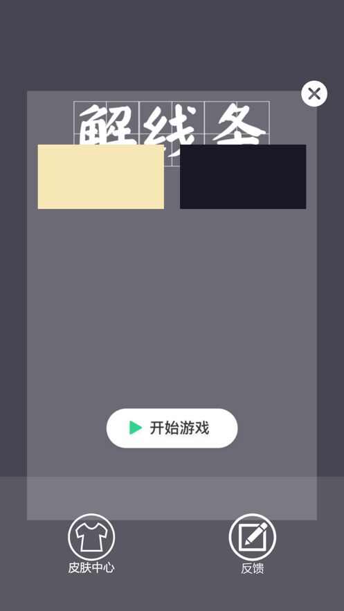 解线条游戏安卓版图2: