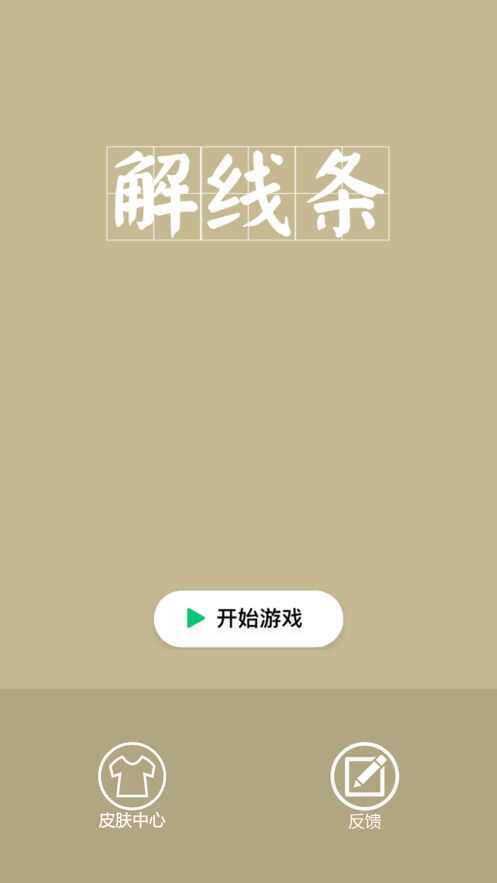 解线条游戏安卓版图1: