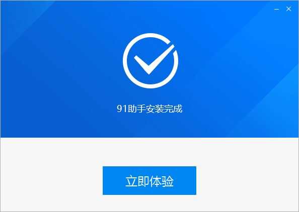 91手机助手怎么安装？91手机助手安装步骤详细介绍[多图]图片4