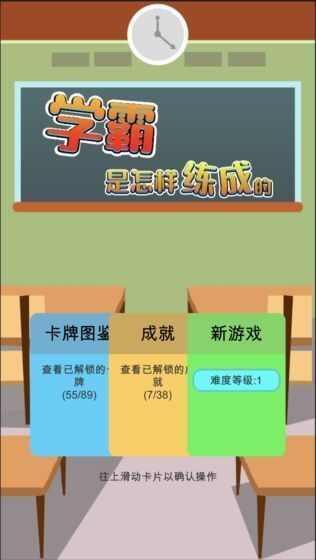 学霸是怎样练成的游戏安卓版图1: