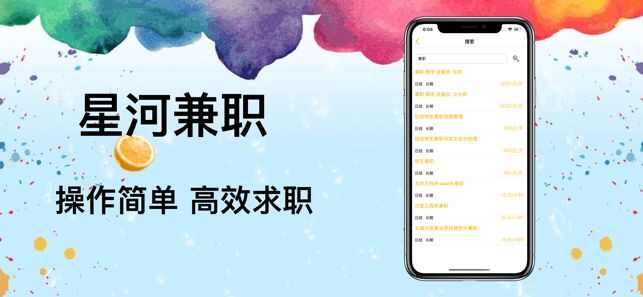 星河兼职app手机版图2: