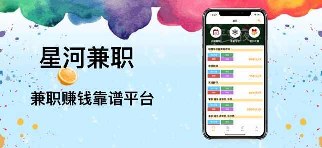 星河兼职app手机版图3: