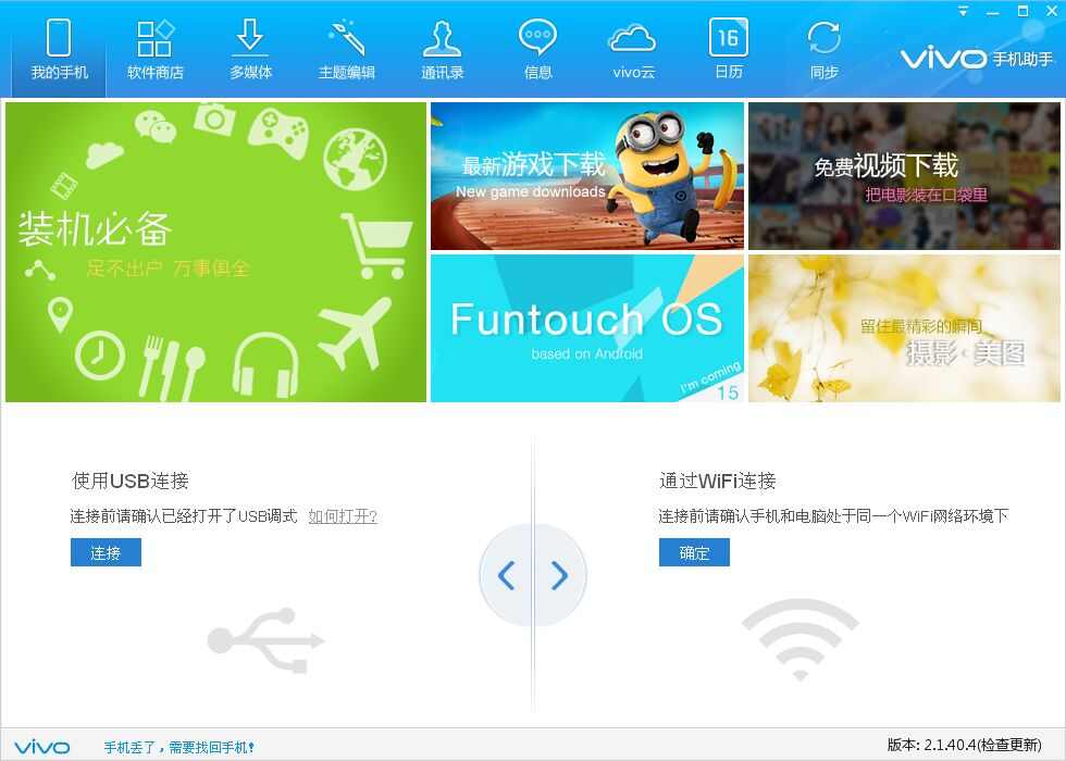 vivo手机助手中文官方版图1:
