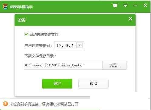 4399手机助手电脑版图2