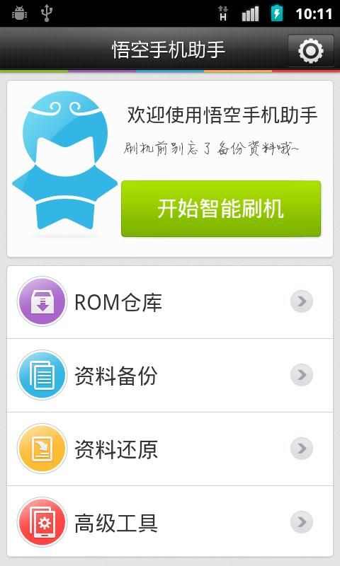 悟空手机助手安卓官方最新版图片1