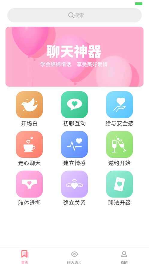 恋爱达人直男神器app手机版图3: