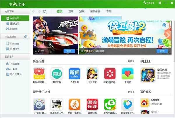 小A手机助手ios版图1