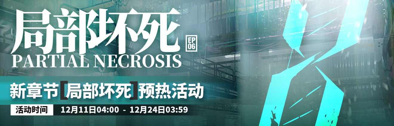 明日方舟第六章局部坏死活动怎么参加？第六章局部坏死活动公告一览[多图]图片1