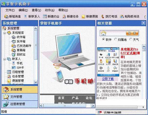 掌智手机助手ios版图1