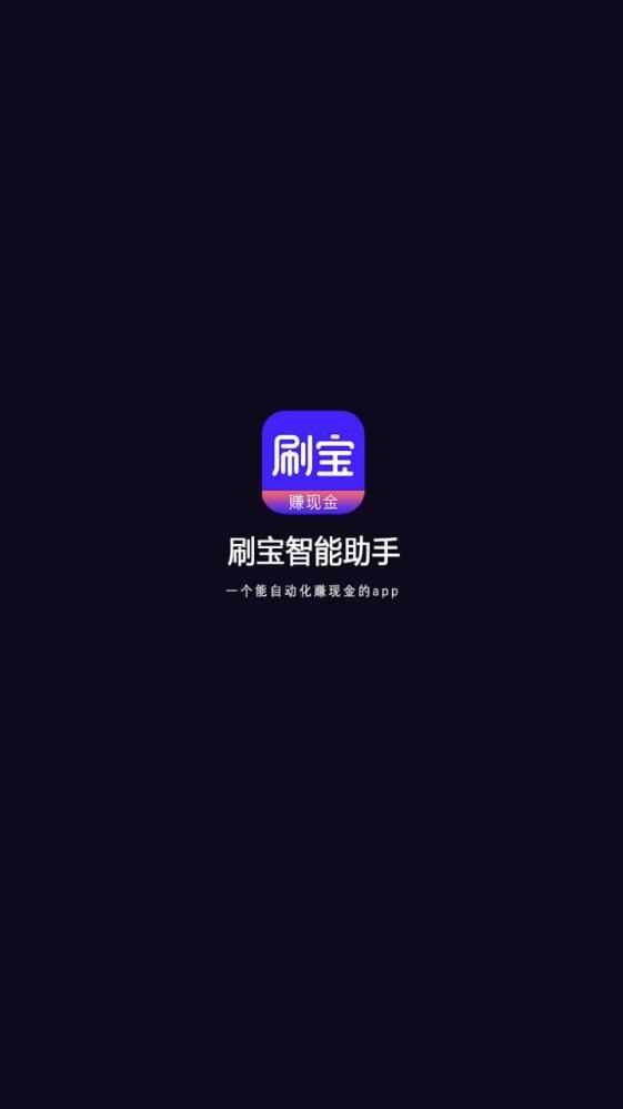 刷宝助手可靠吗？刷宝助手是什么[多图]图片2