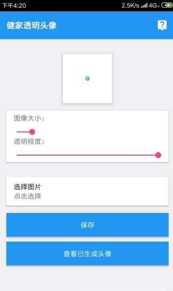 健家透明头像app安卓免费版下载图1: