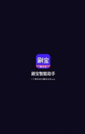 刷宝助手app官方最新版图2: