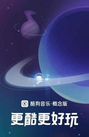 酷狗音乐概念版app官方最新版下载图3: