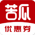 苦瓜优惠券app安卓版 v3.0.1