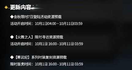 明日方舟9月30日更新什么？金秋限时、寒武纪复刻资源预载[多图]图片2